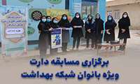 برگزاری مسابقه دارت ویژه بانوان در شبکه بهداشت و درمان شهرستان راز و جرگلان